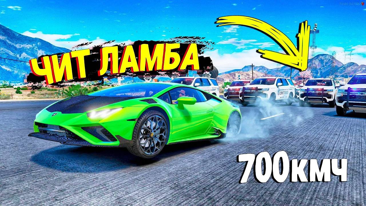 ЧИТ ЛАМБА УХОДИТ ОТ ПОЛИЦЕЙСКОЙ ПОГОНИ НА МАКСИМАЛЬНОЙ СКОРОСТИ В GTA 5 ONLINE