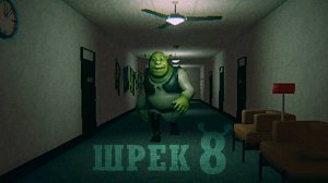 Я зашла в нужную дверь ШРЕК 8 Аномалии / Яндекс игры