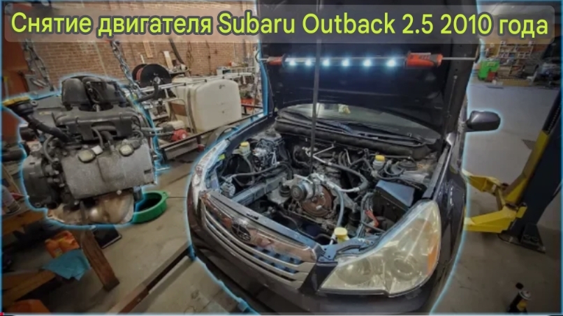 Демонтаж двигателя Subaru Outback 2.5 2010 г. пошаговая инструкция смотреть онлайн