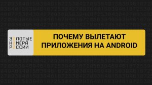 Почему вылетают приложения на Android