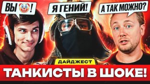 ЮША ОБМАНУЛ ЛЕСТУ? – ДАЙДЖЕСТ ПО МИРУ ТАНКОВ и WORLD OF TANKS