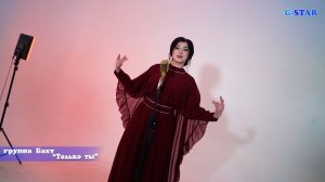 гр Бахт - Только ты 2025