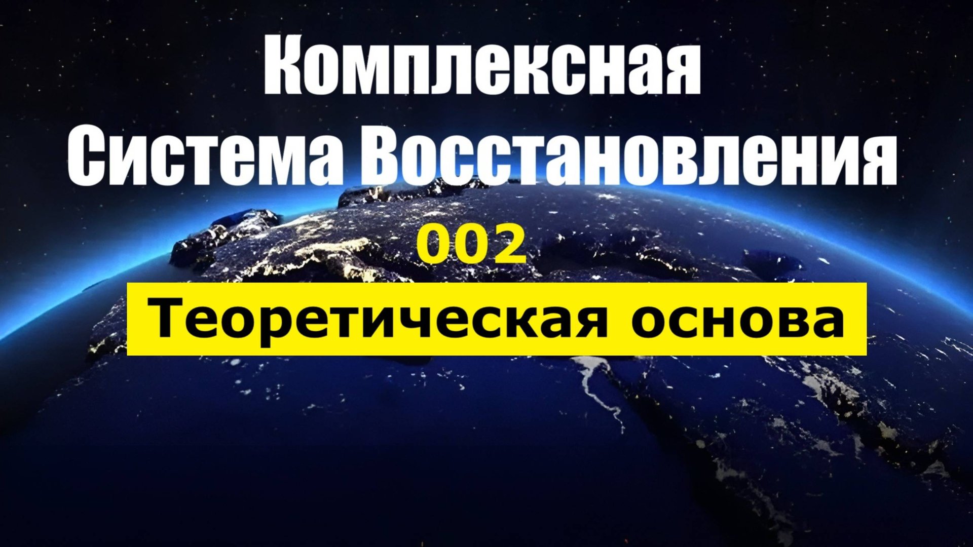 002. Здоровье+ КСВ_Теоретическая основа смотреть онлайн