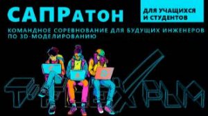 Командное соревнование по 3D‑моделированию «САПРатон»