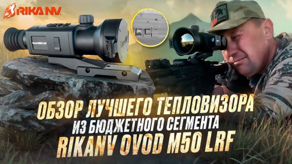Обзор лучшего тепловизора из бюджетного сегмента RikaNV Ovod M50 LRF