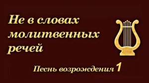 Христианская Музыка __ Песни Возрождения -1