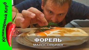 ★ Как засолить красную рыбу: простой рецепт малосольной форели и семги | Кулинарный Клуб