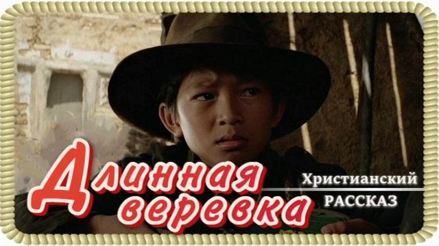 📗 "Длинная веревка" ~ РАССКАЗ Христианский🟢 АУДИОРАССКАЗ смотреть онлайн