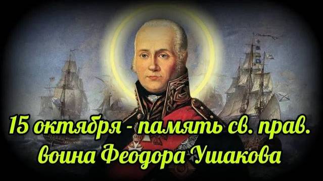 Святой праведный воин Фёдор Ушаков смотреть онлайн