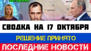 СВОДКА БОЕВЫХ ДЕЙСТВИЙ, ВОЙНА НА УКРАИНЕ НА 17 ОКТЯБРЯ, КАРТА СВО, СВО НОВОСТИ, СВО НА УКРАИНЕ 2025