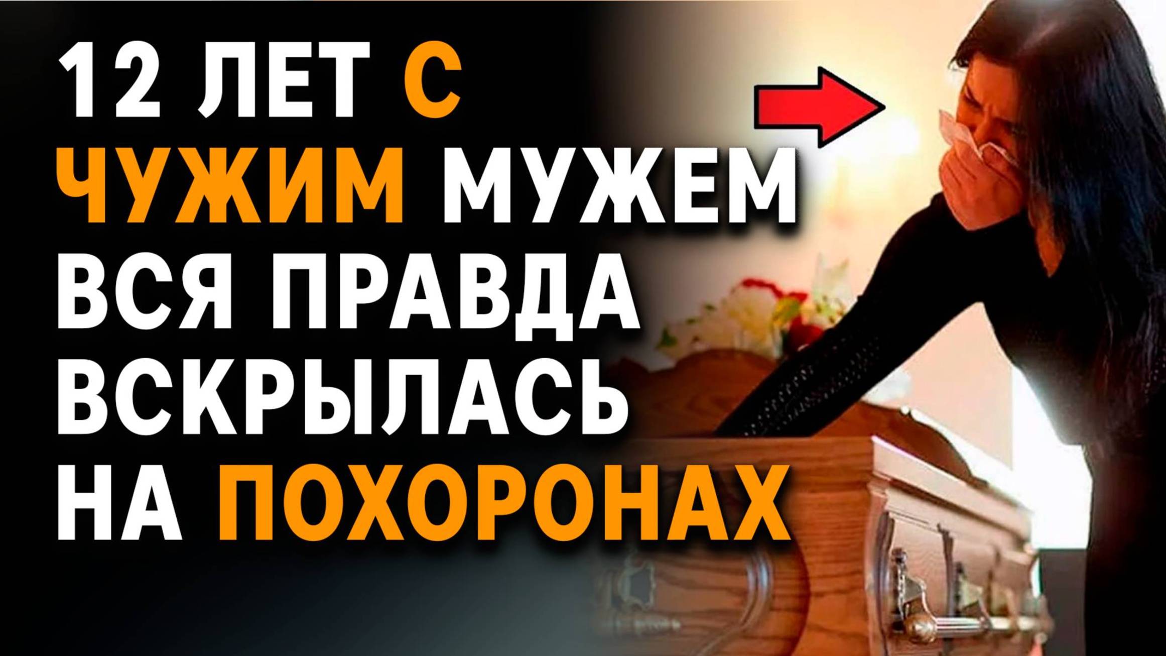 Истории из жизни | 12 лет с ЧУЖИМ мужем. Вся правда ВСКРЫЛАСЬ на похоронах. Аудиорассказы. смотреть онлайн