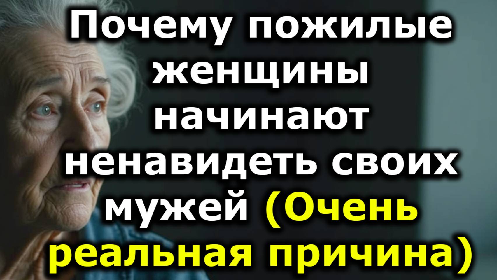 Почему женщины начинают ненавидеть своих мужей в старости и какие глубокие эмоции за этим стоят