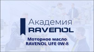 Самое низковязкое моторное масло в линейке RAVENOL UFE 0W-8.