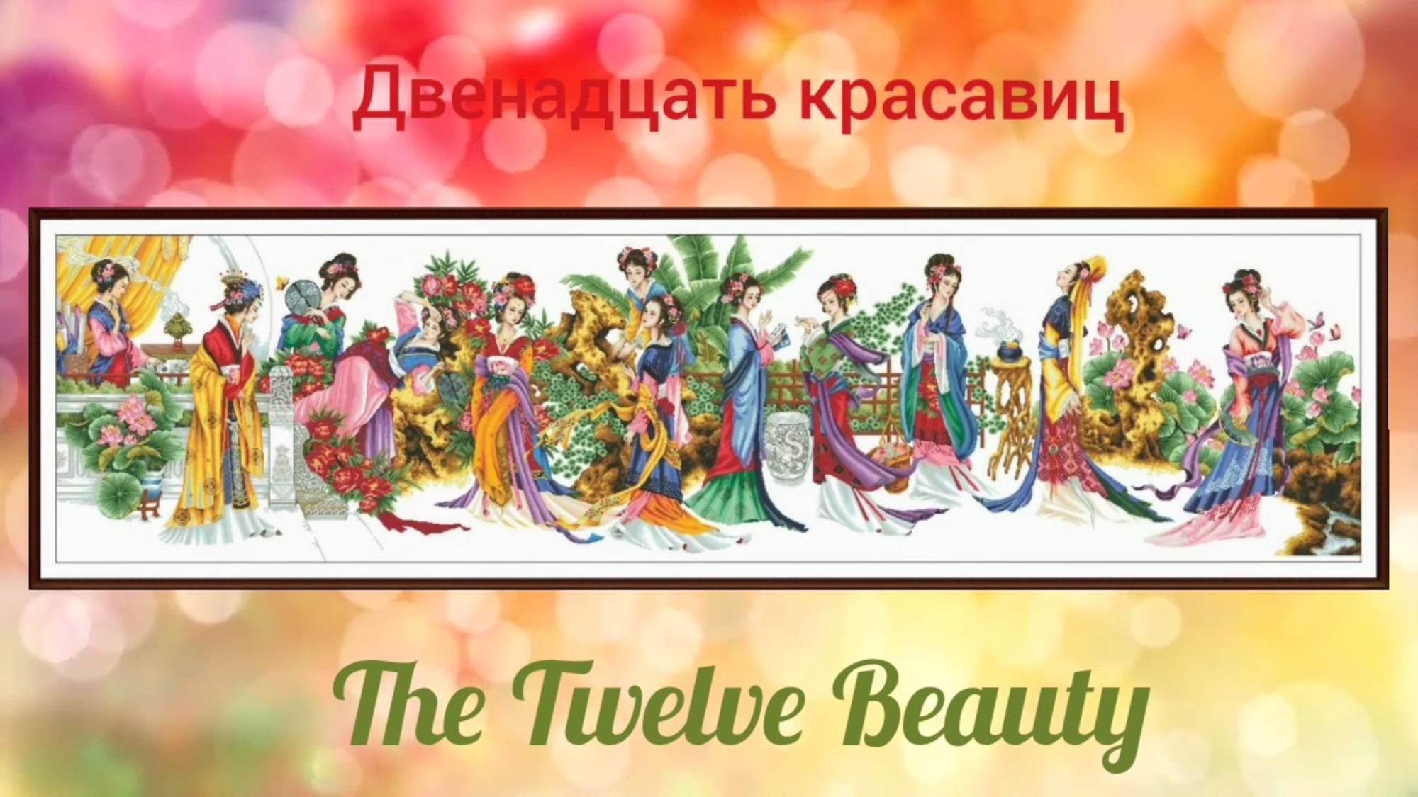 3. The Twelve Beauty/12 красавиц, дизайн Dome 91001, продолжение