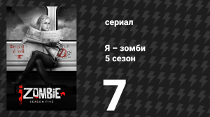 Я – зомби 5 сезон 7 серия «Доведён до совершенства» (сериал, 2019)