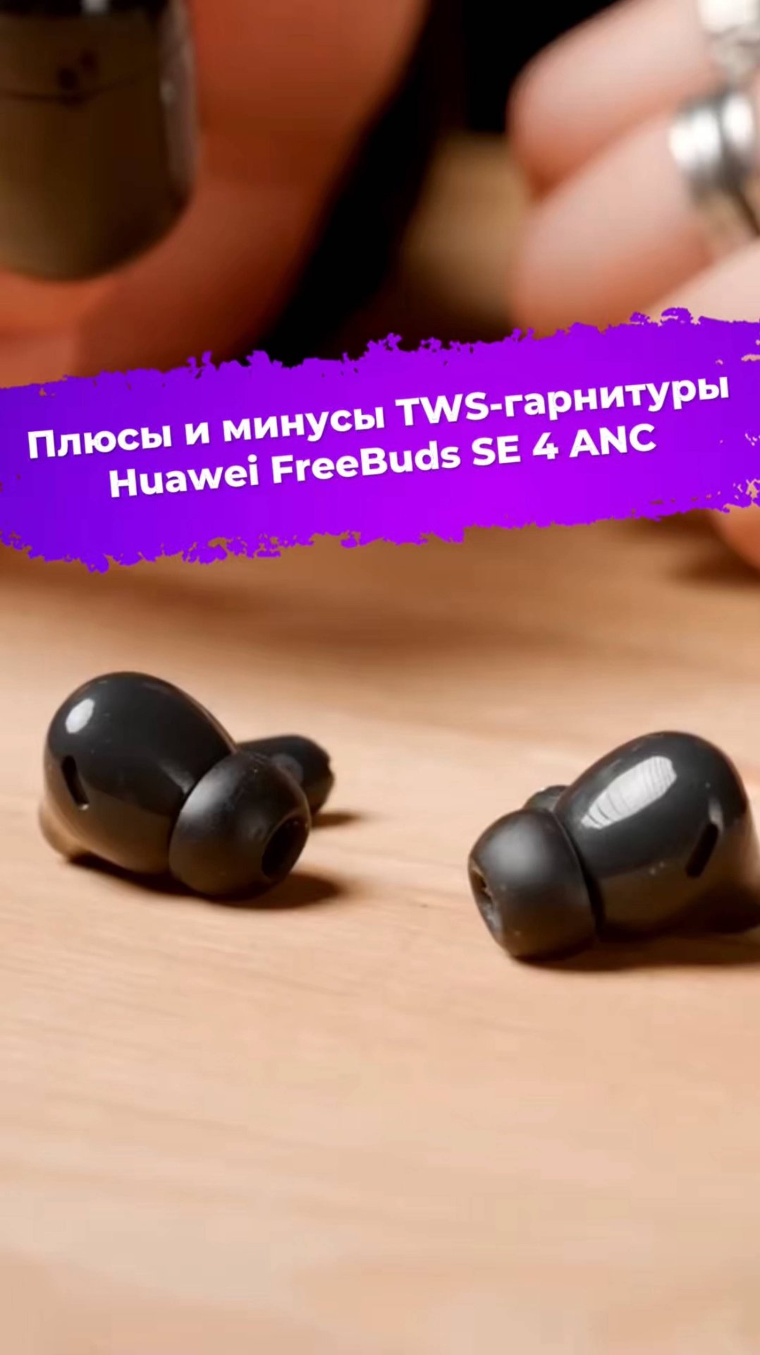 Плюсы и минусы TWS-гарнитуры Huawei FreeBuds SE 4 ANC #наушники #huawei #ixbt смотреть онлайн