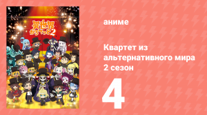 Квартет из альтернативного мира 2 сезон 4 серия (аниме-сериал, 2020)