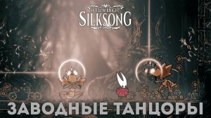 Заводные танцоры - Босс Hollow Knight Silksong