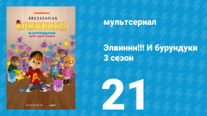 Элвиннн!!! И бурундуки 3 сезон 21 серия (мультсериал, 2017)
