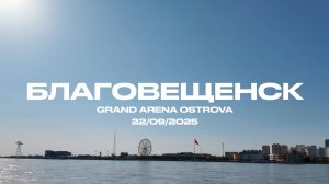 Гастрольный тур «Ребята», Благовещенск, сентябрь, 2025 | ИРИНА И АЛЕКСАНДР КРУГ