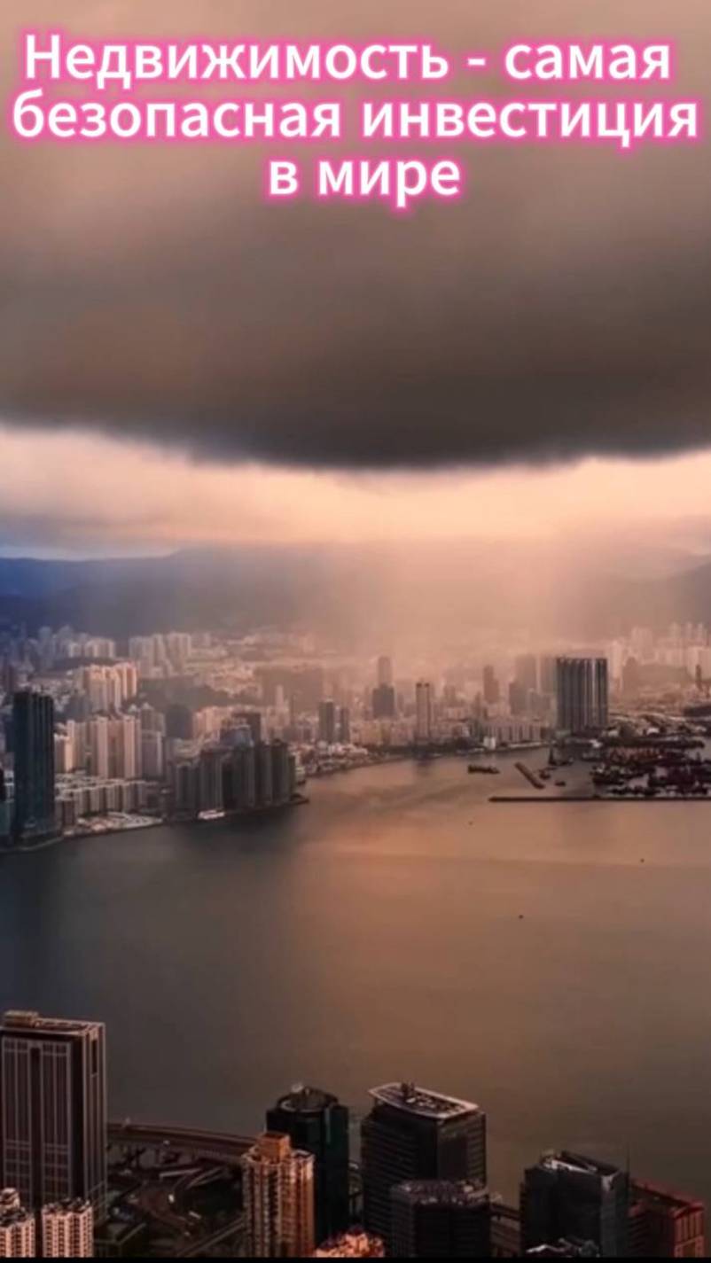 Недвижимость - самая безопасная инвестиция в мире.