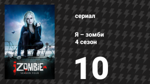 Я – зомби 4 сезон 10 серия «Йиппи-Кайе, мозговый ублюдок!» (сериал, 2018)