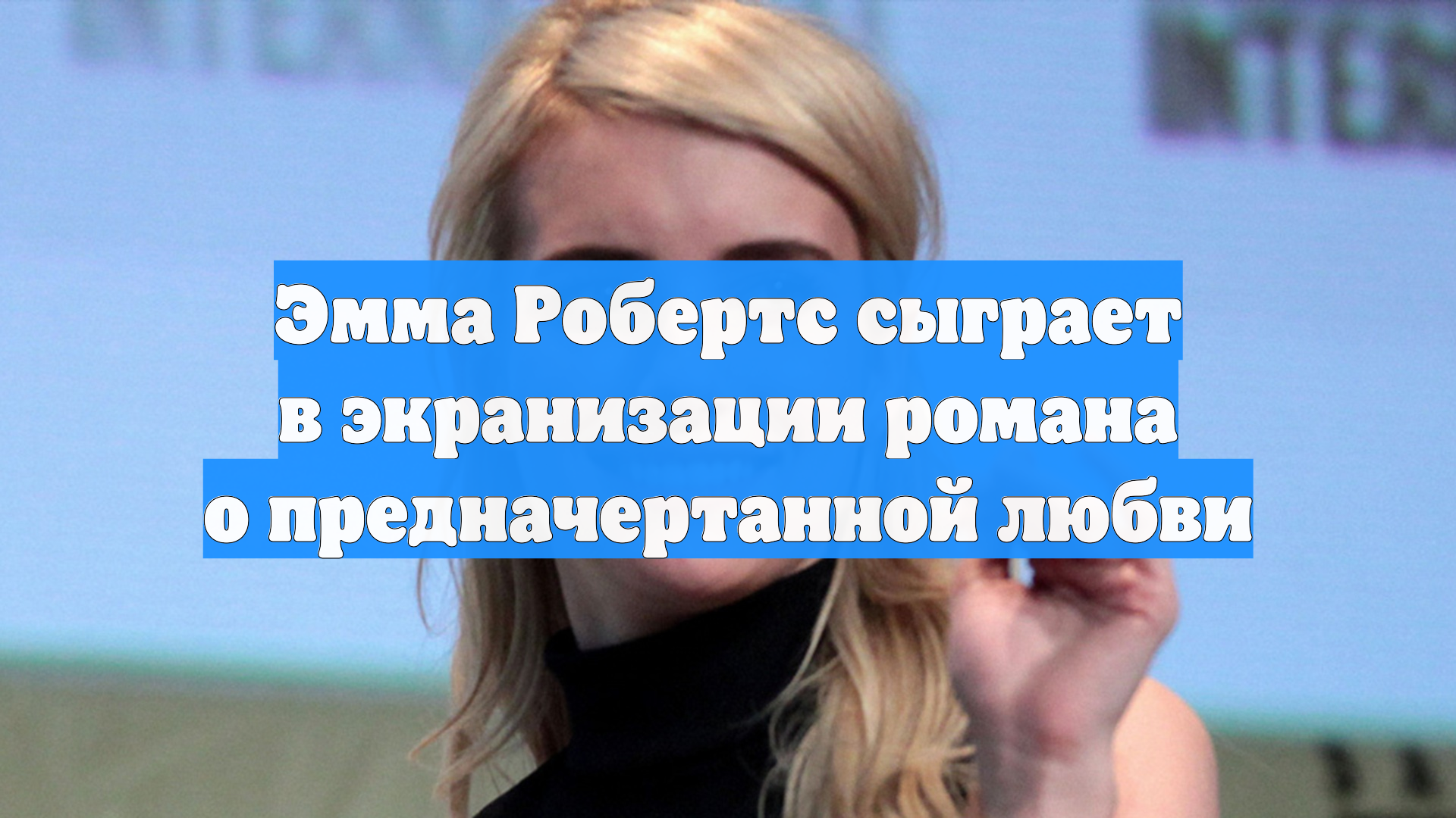 Эмма Робертс сыграет в экранизации романа о предначертанной любви