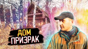 Последний житель: Что осталось на развалинах избы в глухой деревне?
