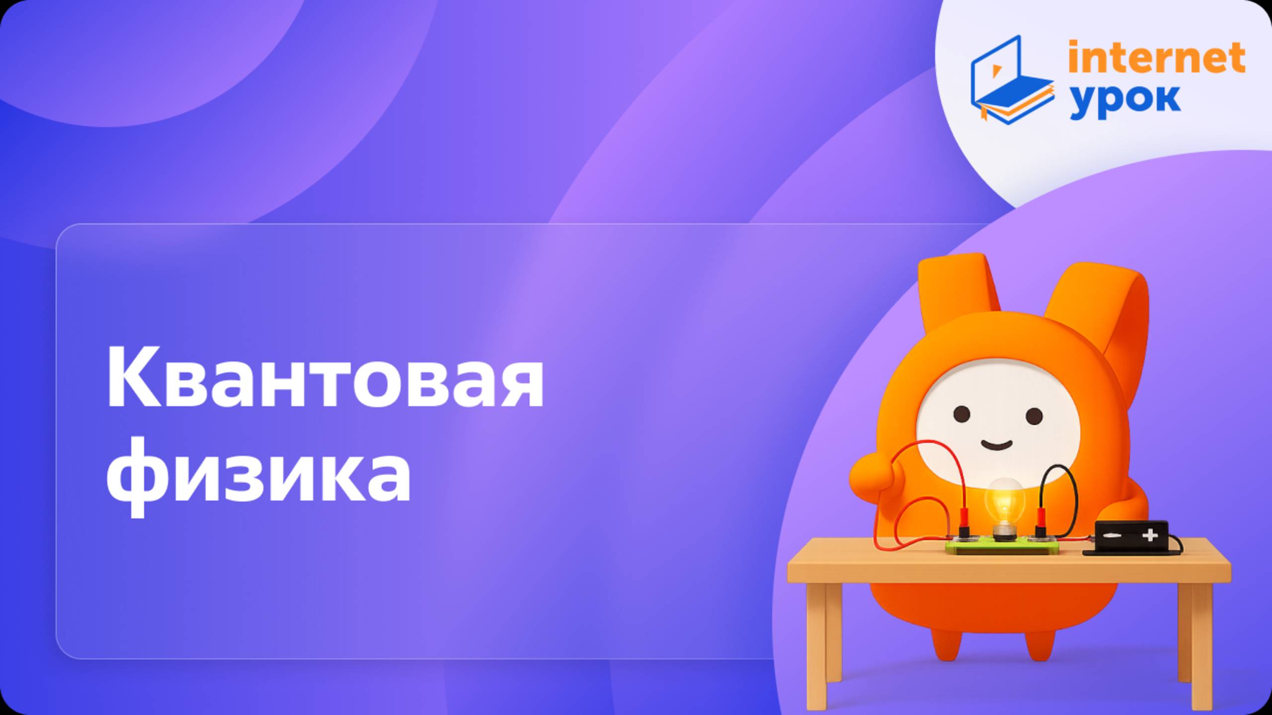 Физика 11 класс. Квантовая физика смотреть онлайн