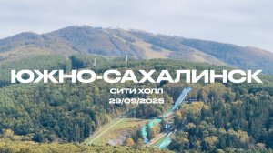 Гастрольный тур «Ребята», Южно-Сахалинск, сентябрь, 2025 | ИРИНА И АЛЕКСАНДР КРУГ