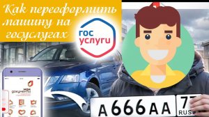 Как переоформить машину на Госуслугах. Подробная инструкция