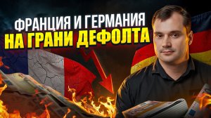 Франция и Германия на грани дефолта. Почему бюджет Украины рушится?
