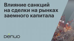 Влияние санкций на сделки на рынках заемного капитала | 07.07.2022 | Вебинар