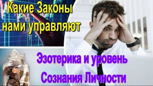 Эзотерика и уровень сознания Личности. Какие Законы нами управляют ✅ - семинар онлайн