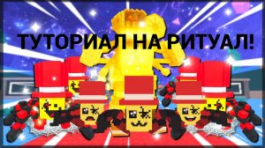 КАК СДЕЛАТЬ РИТУАЛ В УКРАДИ БРЕЙНРОТ ПАУКИ? / ТУТОРИАЛ БЕЗ ВОДЫ! РОБЛОКС / УКРАДИ БРЕЙНРОТ