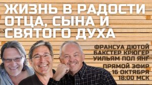 Жизнь в радости Отца, Сына и Святого Духа Франсуа Дютой Бакстер Крюгер Уильям Пол Янг