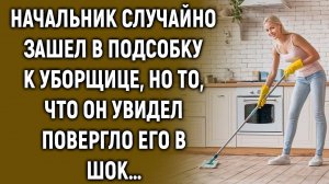 Начальник случайно зашел к уборщице, но то, что он увидел…