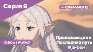 Провожающая в последний путь Фрирен -9 Серия [OnWave]