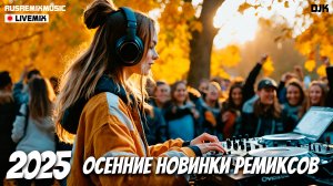 НОВИНКИ МУЗЫКИ ОСЕНЬ 2025 | DJ KURAZH LIVE MIX | НОВЫЕ РУССКИЕ РЕМИКСЫ 2025