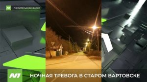 Сигнал тревоги разбудил жителей старого Вартовска