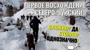 Покорил Бараний Лоб✨! Моё первое восхождение🏔️на Северо-Чуйский хребет