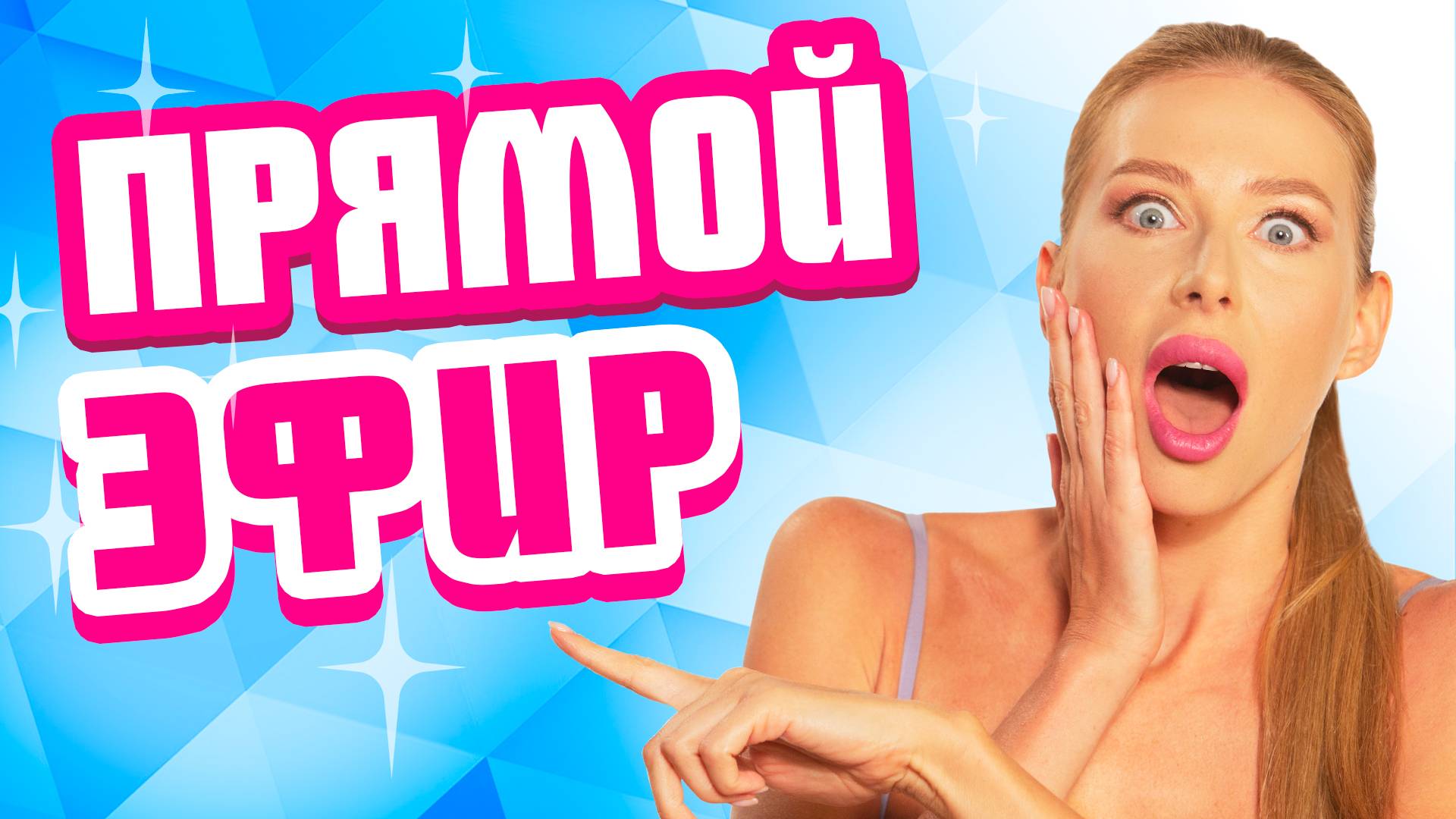 Прямой эфир телеканал 