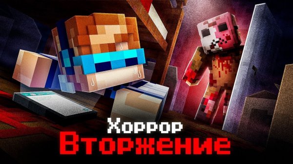 😱Майнкрафт, но Мы Застряли В НОВОМ ДОМЕ • [Хоррор Прохождение] + Фиксплей →  🎀Видео MrLololohka