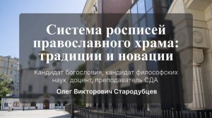 «Система росписей православного храма: традиции и новации». Стародубцев Олег Викторович