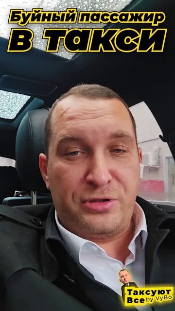 Буйный пассажир в ВИП такси смотреть онлайн