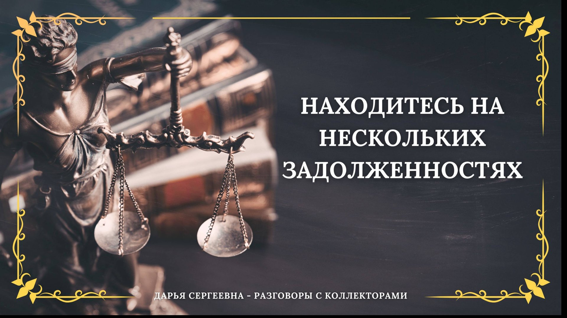 МЫ ВАМ УТОЧНИЛИ СПРОСИТЬ ⦿ Разговоры с коллекторами / Услуги Юриста / Консультация Бесплатно смотреть онлайн