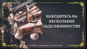 МЫ ВАМ УТОЧНИЛИ СПРОСИТЬ ⦿ Разговоры с коллекторами / Услуги Юриста / Консультация Бесплатно