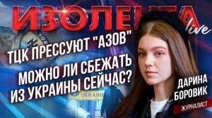 ТЦК прессуют "Азов"* | Можно ли сбежать из Украины сейчас? // Дарина Боровик