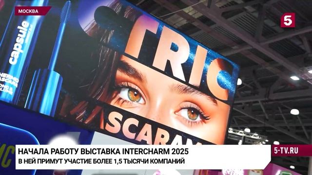 5 канал: Красота со всего мира / Как в Москве проходит бьюти-выставка InterCHARM смотреть онлайн