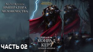 Конрад Керз: Ночной Призрак - Хейли Гай | Konrad Curze: The Night Haunter (2019) by Casper Valter Ч2